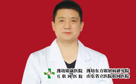 潍坊银康医院皮肤科主任夏龙先 潍坊银康医院皮肤科主任夏龙先