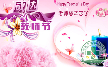 教师节
