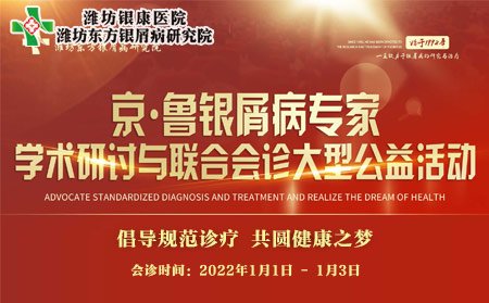 2022年1月1日-3日京鲁银屑病专家联合会诊与学术研讨公益活动